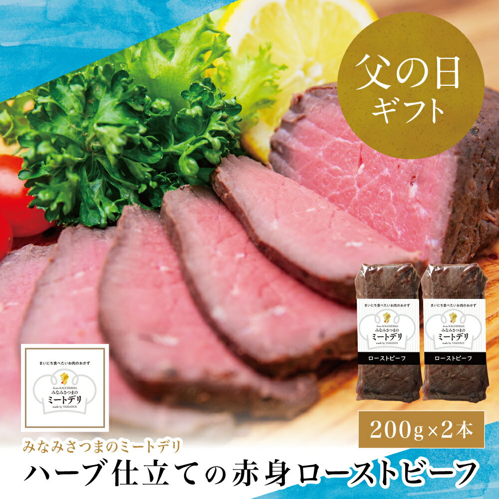 【ふるさと納税】ハーブ仕立ての赤身...