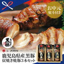 【ふるさと納税】【お中元ギフト】【鹿児島県産】黒豚の炭焼き焼豚3本セット 焼豚 焼き豚 チャーシュー 黒豚 煮豚 チャーハン 丼 ごはん グルメ コワダヤ 南さつま市 贈り物 夏ギフト 贈答用 送料無料 のし対応 お中元熨斗付き