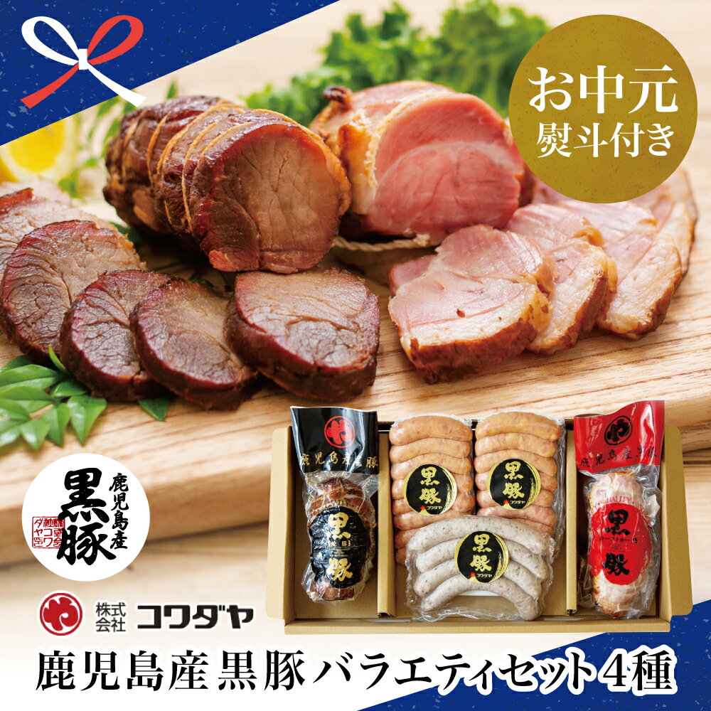 [お中元ギフト]鹿児島産黒豚バラエティセット(焼豚・ハム・ソーセージ4種)コワダヤ チャーシュー 炭焼き焼き豚 ウインナー 黒豚ローストポーク 南さつま市 贈り物 夏ギフト 贈答用 送料無料 のし対応 お中元熨斗付き