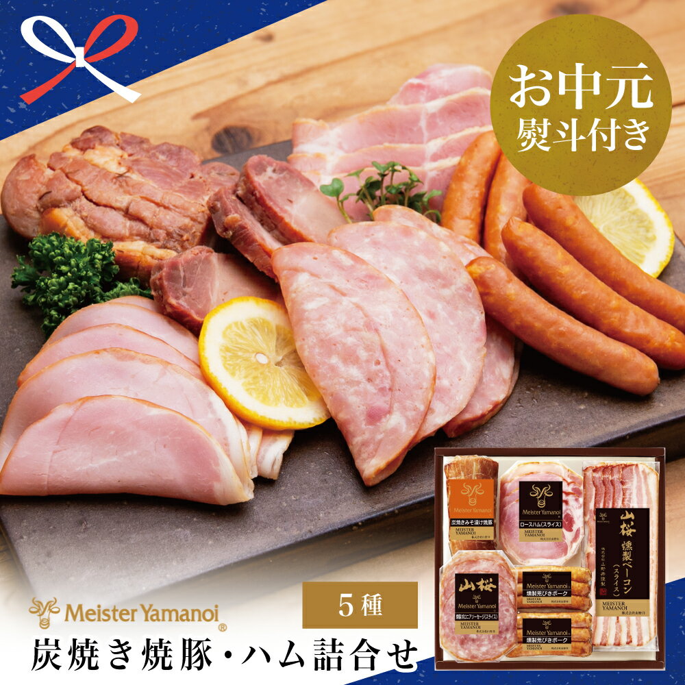 [お中元ギフト]マイスター 山野井 炭焼き焼豚とハムの詰め合わせ(5種) - 燻製 チャーシュー 焼き豚 ベーコン ロースハム 荒びきポーク セット ご贈答 詰合せ 詰め合わせ 冷蔵 南さつま市 贈り物 夏ギフト 贈答用 送料無料 のし対応 お中元熨斗付き