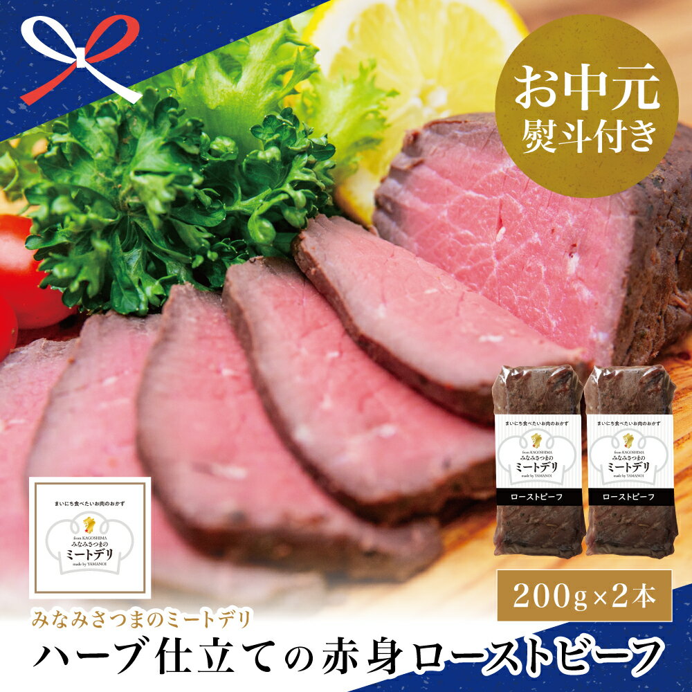 楽天鹿児島県南さつま市【ふるさと納税】【お中元ギフト】ハーブ仕立ての赤身ローストビーフ 200g×2本［みなみさつまのミートデリ］ 牛肉 赤身 モモ肉 低温調理 おかず 惣菜 ブロック お取り寄せ グルメ 肴 冷凍 鹿児島 南さつま市 贈り物 夏ギフト 贈答用 送料無料 のし対応 お中元熨斗付き