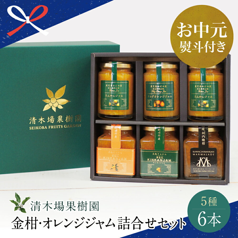 [お中元ギフト]産品コンクール金賞受賞 金柑・オレンジジャム詰め合わせ 6本(5種)ジャム マーマレード 朝食 パン 金柑ジャム 果肉 スプレッドタイプ マーマレード 清木場果樹園 南さつま市 贈り物 夏ギフト 贈答用 送料無料 のし対応 お中元熨斗付き