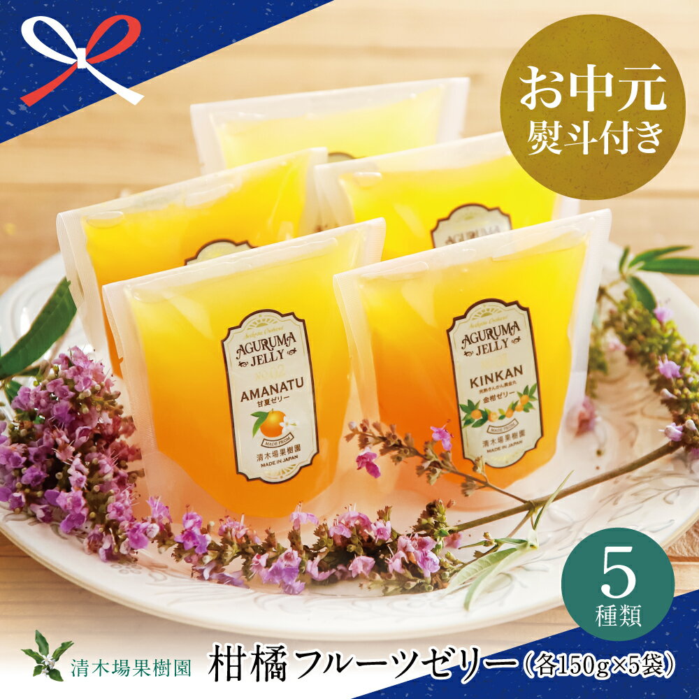 [お中元ギフト]鹿児島県産 柑橘フルーツゼリー 詰め合わせ 5種 常温 セット スイーツ お菓子 詰合せ おすすめ お取り寄せ 果物 フルーツゼリー 清木場果樹園 鹿児島 南さつま市 贈り物 夏ギフト 贈答用 送料無料 のし対応 お中元熨斗付き