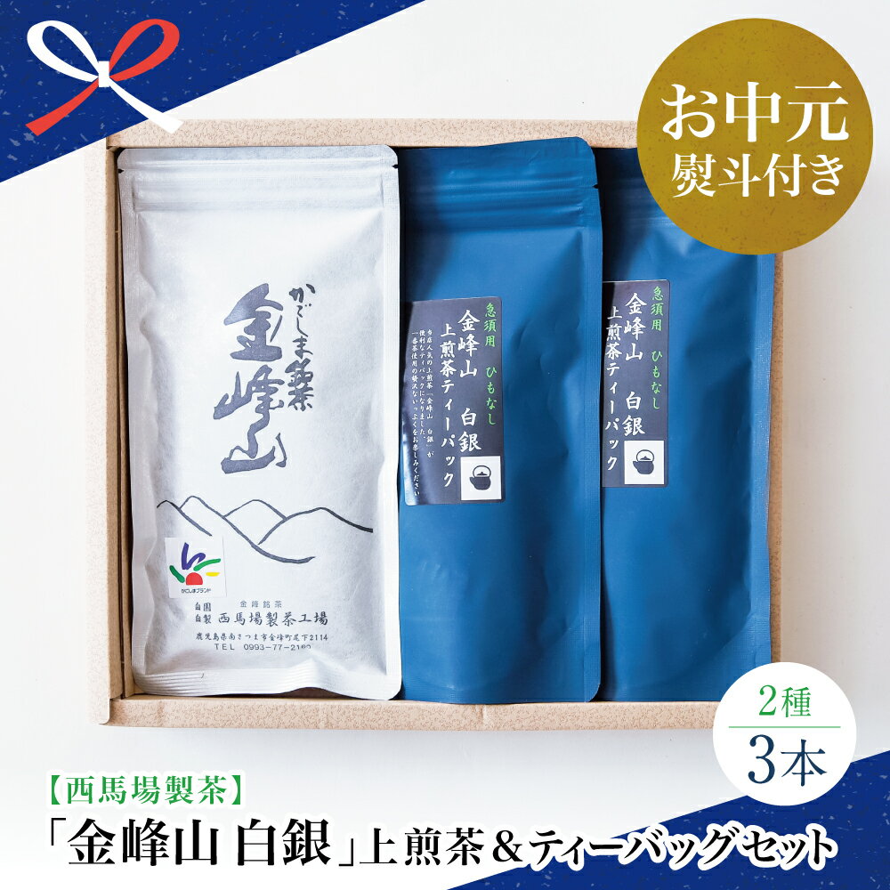 [お中元ギフト]鹿児島茶「金峰山 白銀」上煎茶&ティーバッグセット 贈答用 ギフト 贈答 鹿児島県産 かごしま お茶 水出し 冷茶 日本茶 緑茶 茶葉 西馬場製茶 南さつま市 贈り物 夏ギフト 贈答用 送料無料 のし対応 お中元熨斗付き