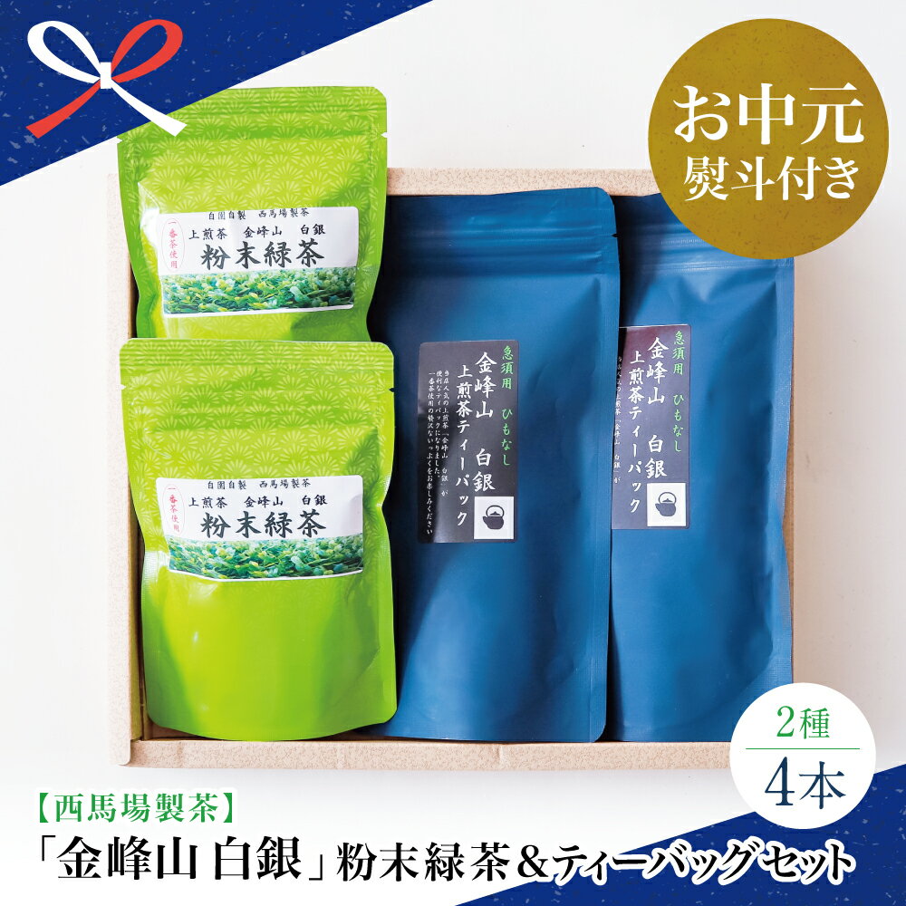 [お中元ギフト]鹿児島茶 自園自製 「金峰山 白銀」粉末緑茶&ティーバッグセット 手土産 鹿児島県産 かごしま茶 お茶 日本茶 緑茶 茶葉 冷茶 水出し 西馬場製茶 南さつま市 贈り物 夏ギフト 贈答用 送料無料 のし対応 お中元熨斗付き