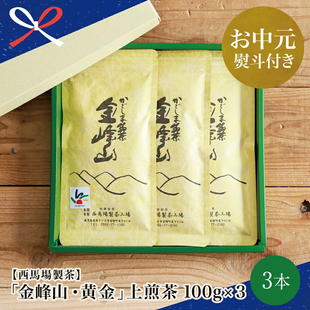 [お中元ギフト]かごしま茶「金峰山・黄金」3本セット(100g×3)西馬場製茶 上煎茶 自園自製 ギフト 贈答 鹿児島県産 かごしま お茶 日本茶 緑茶 茶葉 南さつま市 贈り物 夏ギフト 贈答用 送料無料 のし対応 お中元熨斗付き