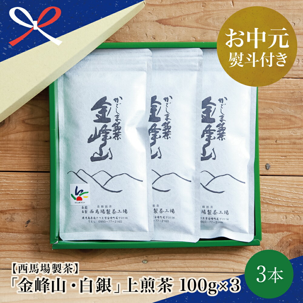 [お中元ギフト]かごしま茶「金峰山・白銀」3本セット(100g×3)西馬場製茶 上煎茶 自園自製 鹿児島県産 かごしま お茶 日本茶 緑茶 茶葉 南さつま市 贈り物 夏ギフト 贈答用 送料無料 のし対応 お中元熨斗付き