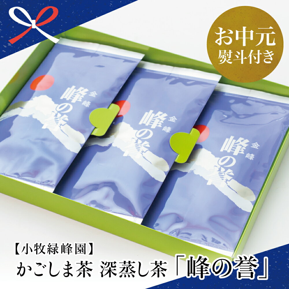 [お中元ギフト]鹿児島県産 特撰深蒸し茶「峰の誉」3本セット (100g×3袋) かごしま お茶 日本茶 緑茶 茶葉 小牧緑峰園 南さつま市 贈り物 夏ギフト 贈答用 送料無料 のし対応 お中元熨斗付き