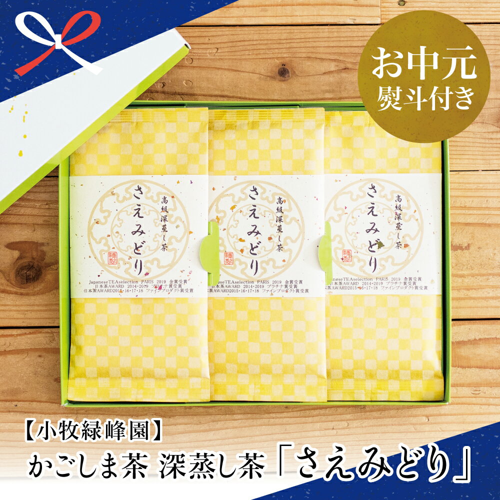 [お中元ギフト]日本茶AWARD受賞 高級深蒸し茶「さえみどり」 3本セット (100g×3袋) 緑茶 小牧緑峰園 鹿児島県産 緑茶 葉 高級 日本茶 茶葉 最高級 茶 お茶っぱ 緑茶葉 南さつま市 贈り物 夏ギフト 贈答用 送料無料 のし対応 お中元熨斗付き