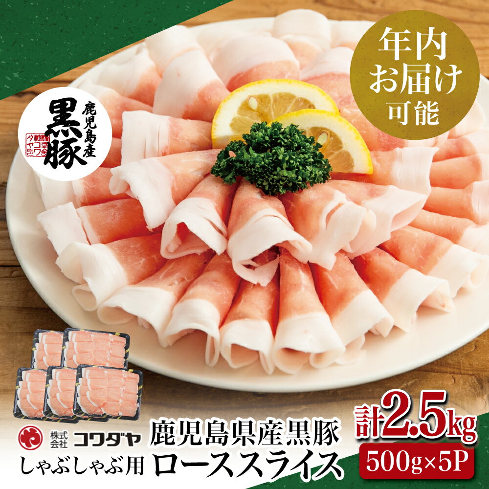 ★年内お届け★ 鹿児島産 黒豚ロースしゃぶしゃぶ用 計2.5kg(500g×5P) 国産 鹿児島県産 豚肉 黒豚 豚しゃぶ しゃぶしゃぶ ロース スライス うす切り肉 薄切り お取り寄せ かごしま グルメ 鍋 南さつま市 送料無料 年末配送 年内発送 指定可能