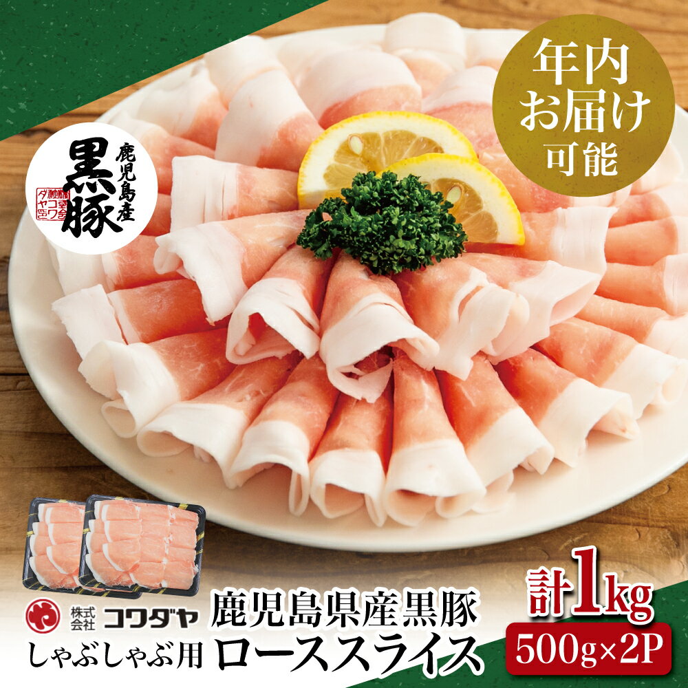 ★年内お届け★ 鹿児島産 黒豚ロースしゃぶしゃぶ用 計1kg(500g×2P)国産 鹿児島県産 豚肉 黒豚 豚しゃぶ しゃぶしゃぶ すき焼き ロース スライス うす切り肉 薄切り お取り寄せ かごしま グルメ 鍋 南さつま市 送料無料 年末配送 年内発送 指定可能