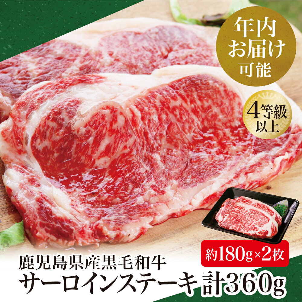 ★年内お届け★ 鹿児島県産 黒毛和牛 サーロイン ステーキ 計360g(約180g×2枚) 国産 和牛 牛肉 お肉 サーロイン 4等級以上 冷凍 BBQ バーベキュー キャンプ お取り寄せ スターゼンミートプロセッサー 南さつま市 送料無料 年末配送 年内発送 指定可能