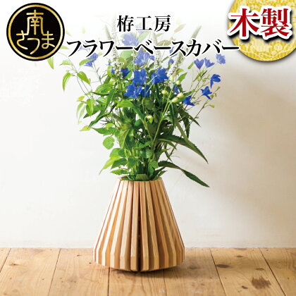 木製フラワーベースカバー 木のぬくもり 花 お洒落 花器 ナチュラル 天然素材 インテリア雑貨 送料無料 ※花は付きません