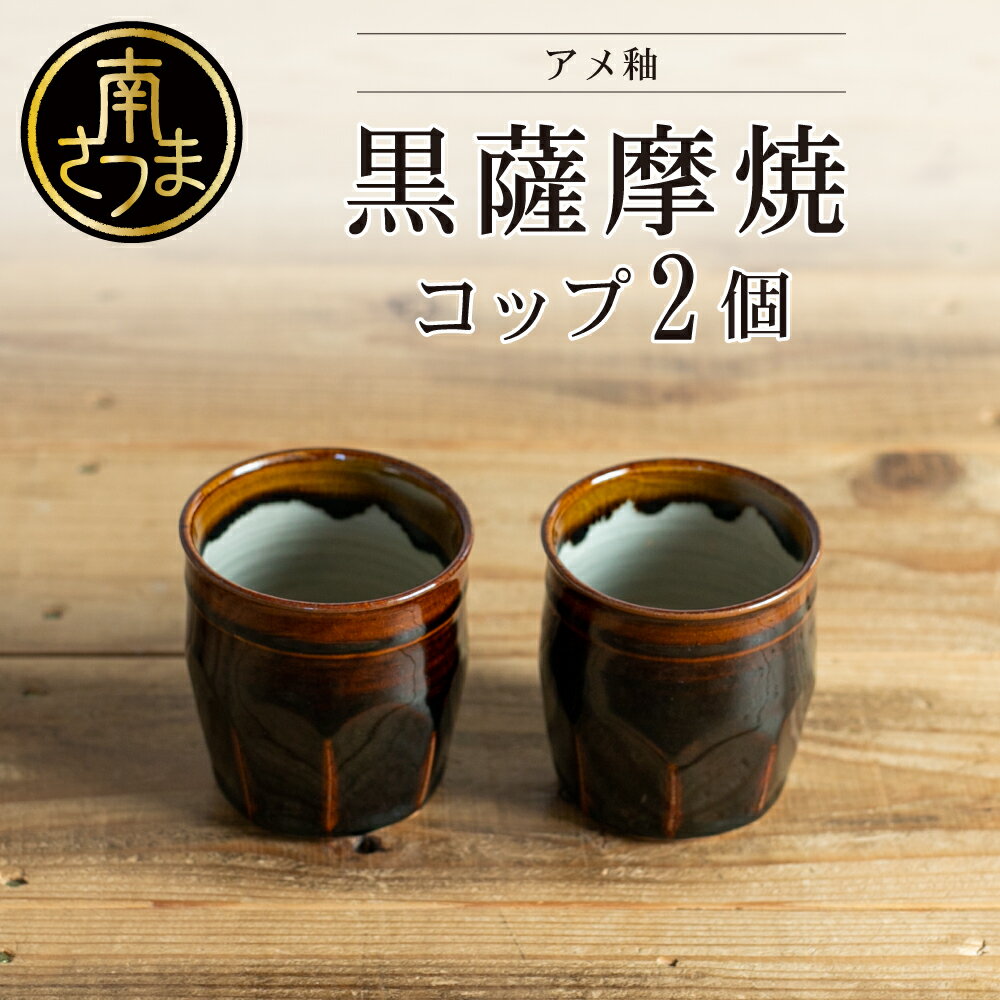 [黒薩摩焼]ペアコップ(アメ釉)のし ギフト ご贈答品 湯呑み 焼酎等 陶器 工芸品 カップ 南さつま市 送料無料