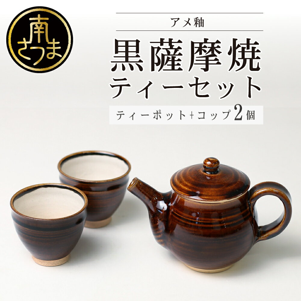 1位! 口コミ数「1件」評価「4」【黒薩摩焼】ティーセット 茶器 ティーポット 陶芸品 紅茶 緑茶 コップ のし ギフト ご贈答品 送料無料