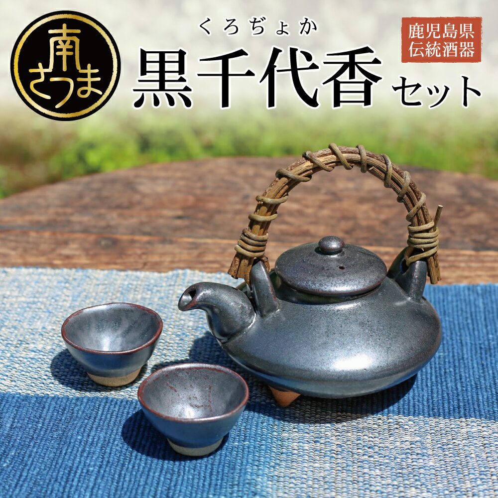 黒千代香(黒ぢょか)セット ちょか (焼酎燗付け器 )2合 おちょこ 2個セット 南さつま市 工芸品 鹿児島焼酎 酒器 陶器 職人 手作り ハンドメイド 猪口 ちょこ 盃 蔓取っ手 燗付け器 プレゼント ギフト ご贈答 焼酎 笠沙陶苑 送料無料