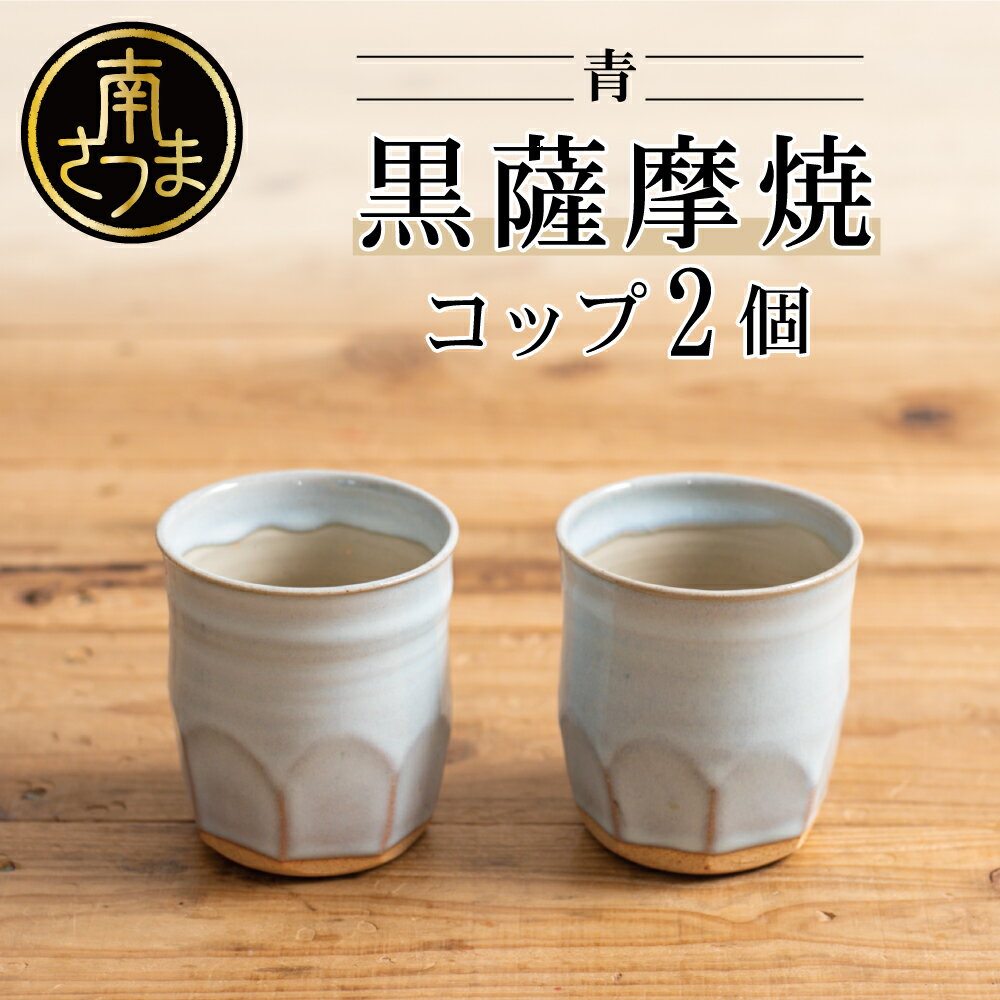 【黒薩摩焼】ペアコップ（青）のし ギフト ご贈答品 湯呑み 焼酎等 陶器 工芸品 カップ 南さつま市 送料無料