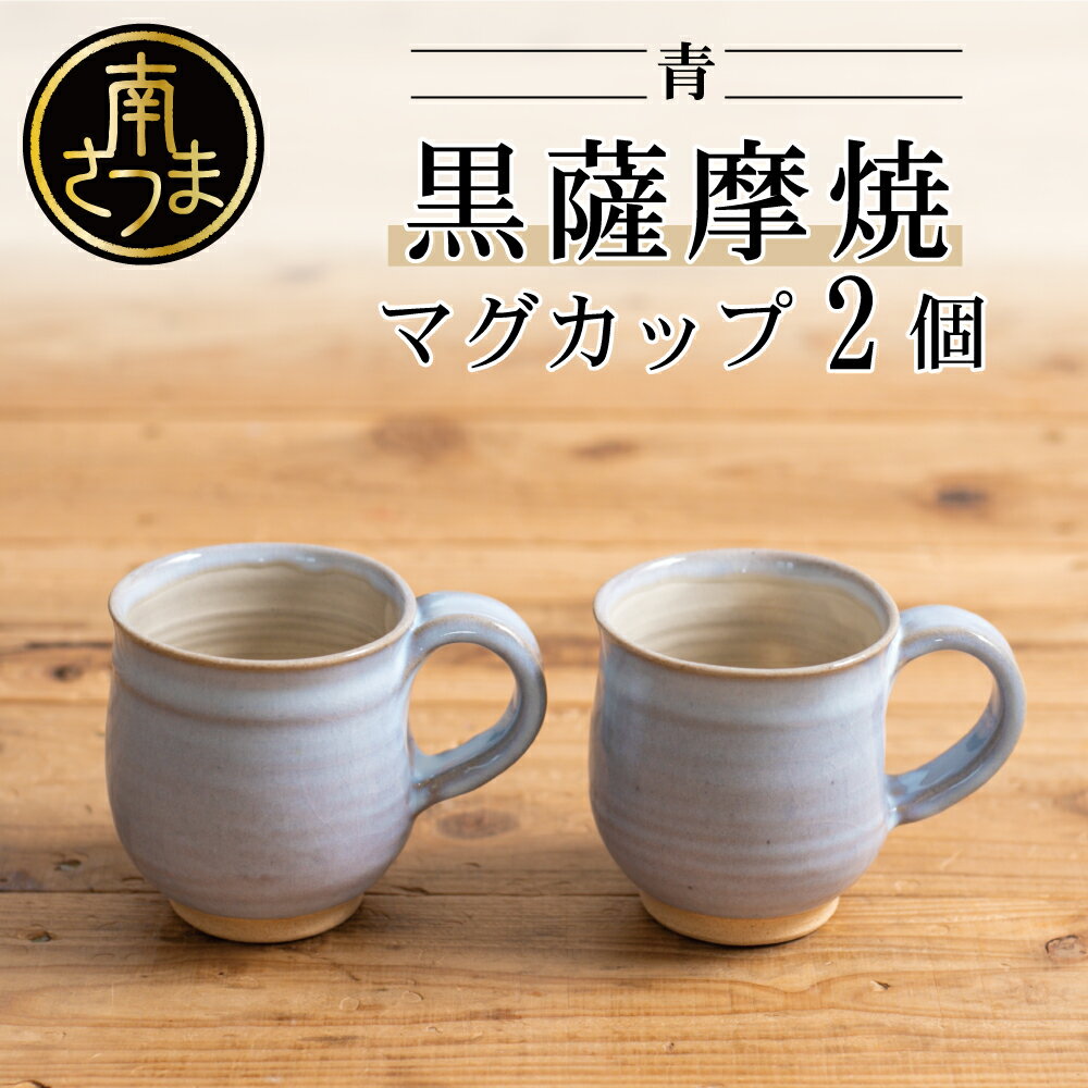 [黒薩摩焼]ペアマグカップ(青)のし ギフト ご贈答品 陶器 工芸品 カップ 南さつま市 送料無料