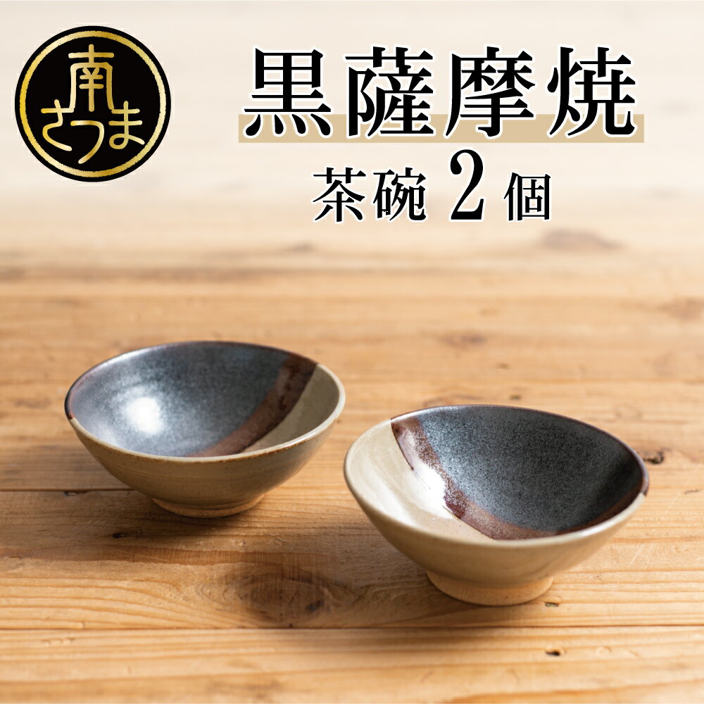 [黒薩摩焼]茶碗 2個 陶芸品 のし ギフト 送料無料