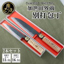【ふるさと納税】伝統の手作り製法 薩摩包丁 加世田外薗別打包丁 家庭用 2本セット 柳刃 (刃渡り135mm) さつま型 (刃渡り165mm) 野菜用 肉用 魚...