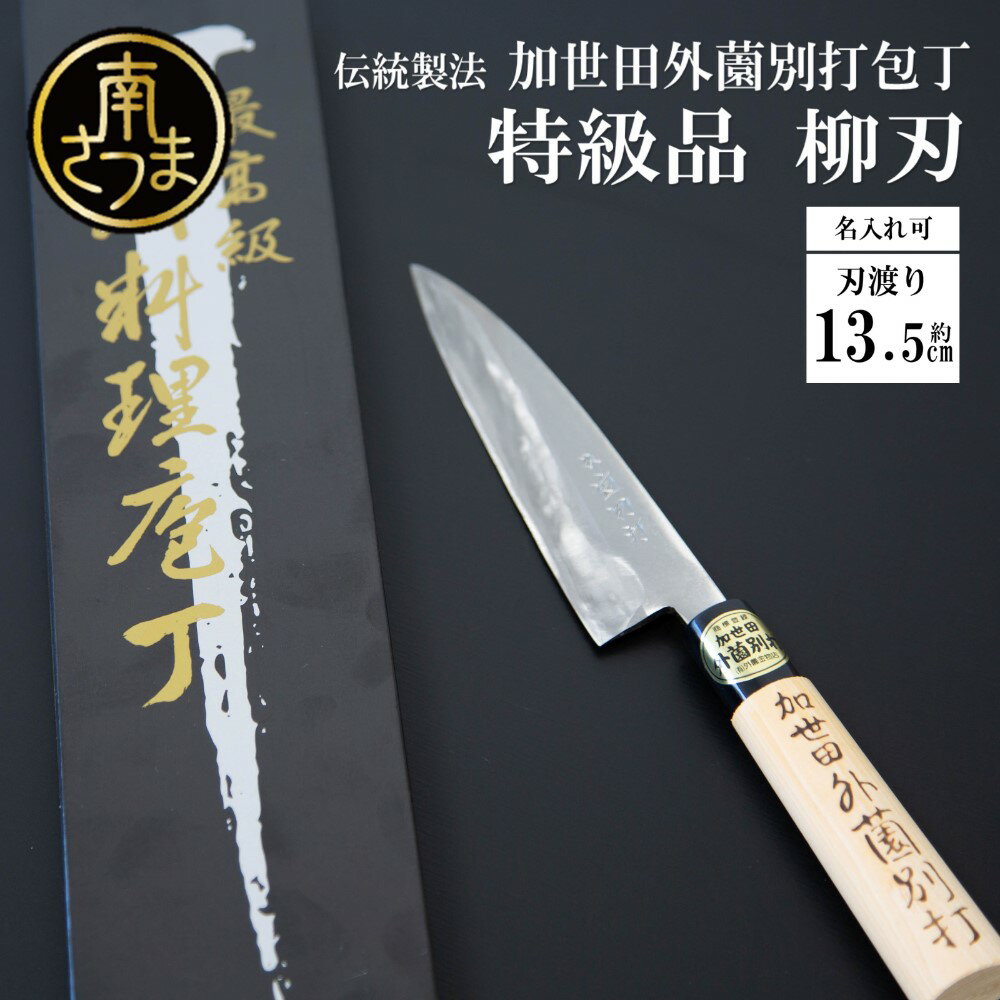 [伝統製法]加世田外薗別打包丁 特級品 柳刃135mm(名入り可) 送料無料 ギフト 贈答 調理 包丁 鹿児島県 南さつま市