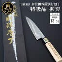 【ふるさと納税】【伝統製法】加世田外薗別打包丁 特級品 柳刃135mm（名入り可） 送料無料 ギフト 贈答 調理 包丁 鹿児島県 南さつま市