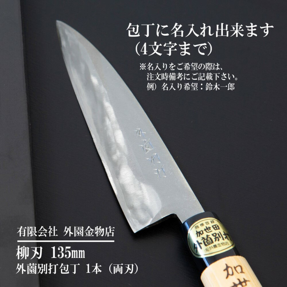 【ふるさと納税】【伝統製法】加世田外薗別打包丁 特級品 柳刃135mm（名入り可） 送料無料 ギフト 贈答 調理 包丁 鹿児島県 南さつま市