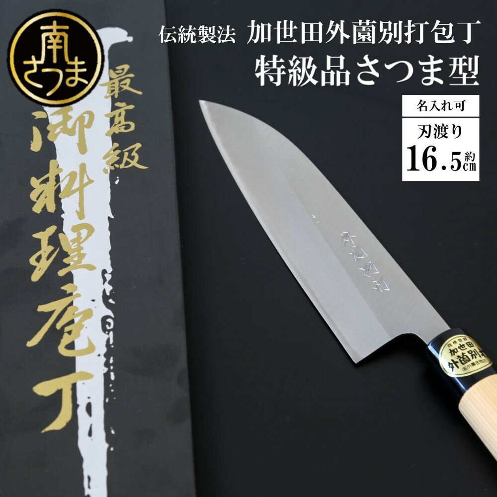 21位! 口コミ数「0件」評価「0」【伝統製法】加世田外薗別打包丁 特級品 さつま型165mm（名入り可） ギフト 贈答 調理 包丁 キッチン 鹿児島県 南さつま市 送料無料