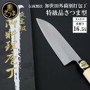 【ふるさと納税】【伝統製法】加世田外薗別打包丁 特級品 さつま型165mm(名入り可) ギフト 贈答 調理 包丁 キッチン 鹿児島県 南さつま市 送料無料