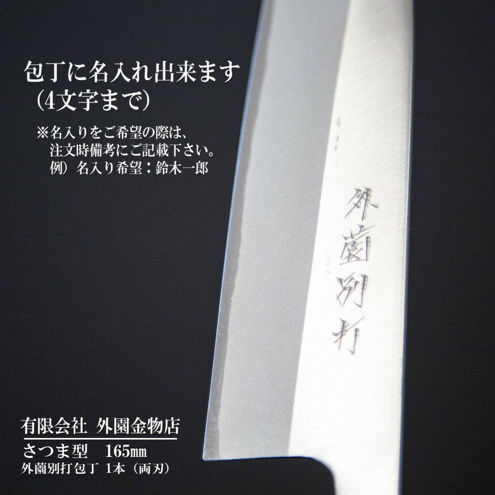 【ふるさと納税】【伝統製法】加世田外薗別打包丁 特級品 さつま型165mm（名入り可） ギフト 贈答 調理 包丁 キッチン 鹿児島県 南さつま市 送料無料