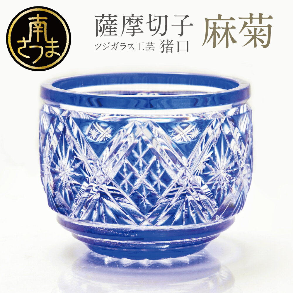 【ふるさと納税】【薩摩切子】 猪口（ちょこ）麻菊 鹿児島の伝統的工芸品