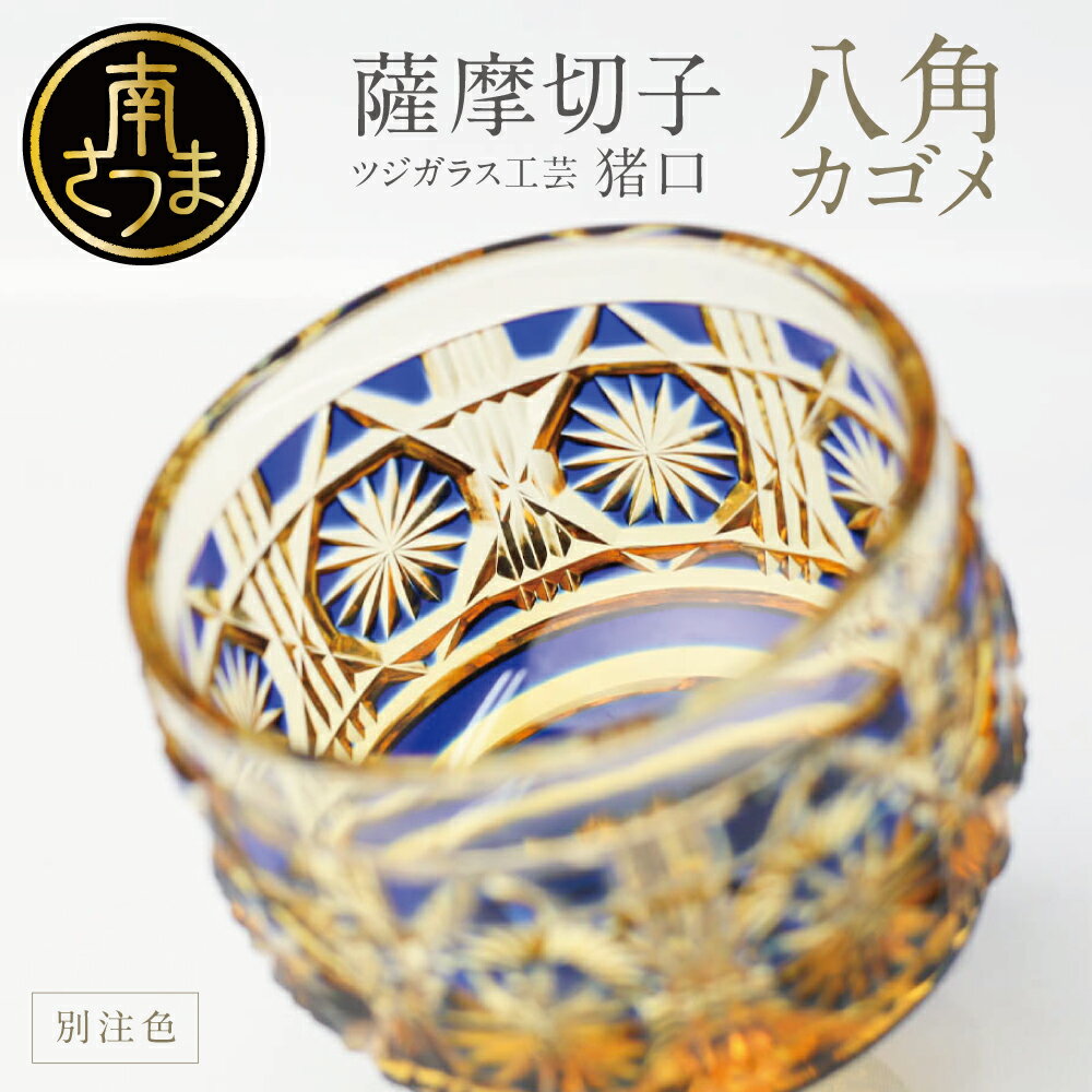 [薩摩切子] 猪口(ちょこ)八角カゴメ[別注色] 鹿児島の伝統的工芸品 専用桐箱入り 鹿児島県 伝統 工芸品 おちょこ グラス 酒器 ギフト 職人「辻俊幸」の手から生まれた鹿児島の伝統工芸品 送料無料