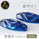 【ふるさと納税】【薩摩切子】 箸置き(桜島)ペアセット 色 紫 紅 瑠璃 鹿児島県 復元 復刻 伝統的工芸品 はしおき ガラス工芸 ガラス細工 食器 ギフト 職...