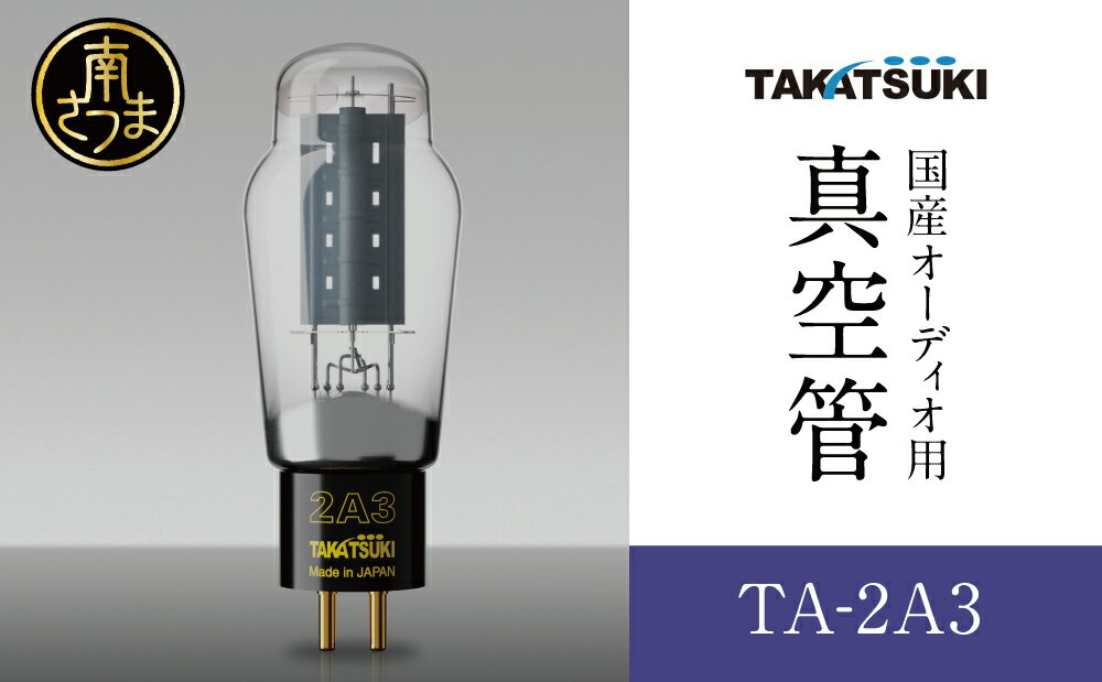 【ふるさと納税】国産オーディオ用真空管TA-2A3【ペア：2本】送料無料 真空管 高槻電器工業 真空管オーディオ オーディオ用パーツ 1