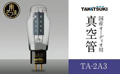 国産オーディオ用真空管TA-2A3【ペア：2本】送料無料 真空管 高槻電器工業 真空管オーディオ オーディオ用パーツ