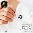 【ふるさと納税】【薩摩切子】 カフスボタン「煌めきのサンド」鹿児島の伝統的工芸品 一点もの 職人の技 手作り アクセサリー ハンドメイド ボタン ファッション ...