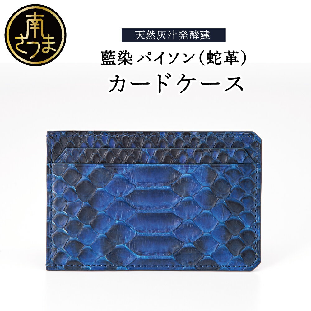 [天然藍灰汁発酵建て] 藍染 パイソン(蛇革) [PYTHON BLUE] カードケース[フロントカット] 送料無料