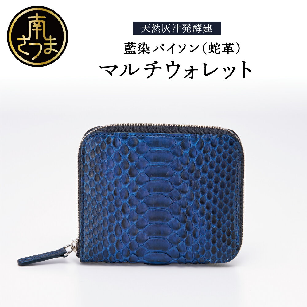 [天然藍灰汁発酵建て] 藍染 パイソン(蛇革) [PYTHON BLUE] マルチウォレット[フロントカット]送料無料