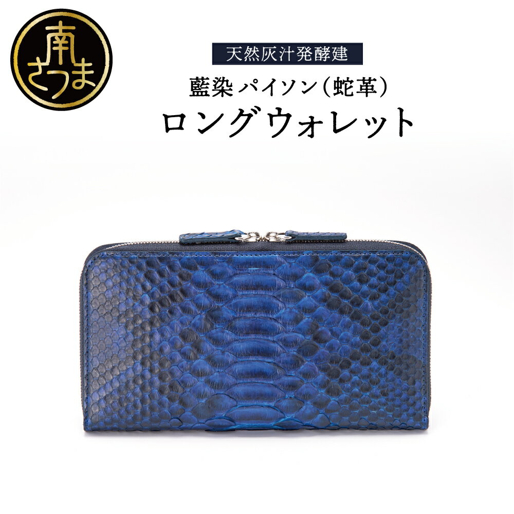 [天然藍灰汁発酵建て] 藍染 パイソン(蛇革) [PYTHON BLUE] ロングウォレット[フロントカット] 送料無料