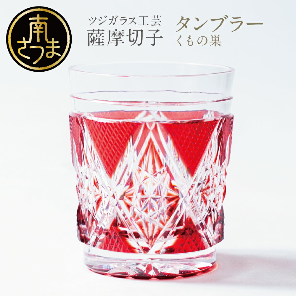 【ふるさと納税】【薩摩切子】 タンブラー くもの巣 (柄:くもの巣) - 猪口 タンブラー 専用桐箱入り 鹿児島県 伝統的工芸品 おちょこ グラス 酒器 ギフト...