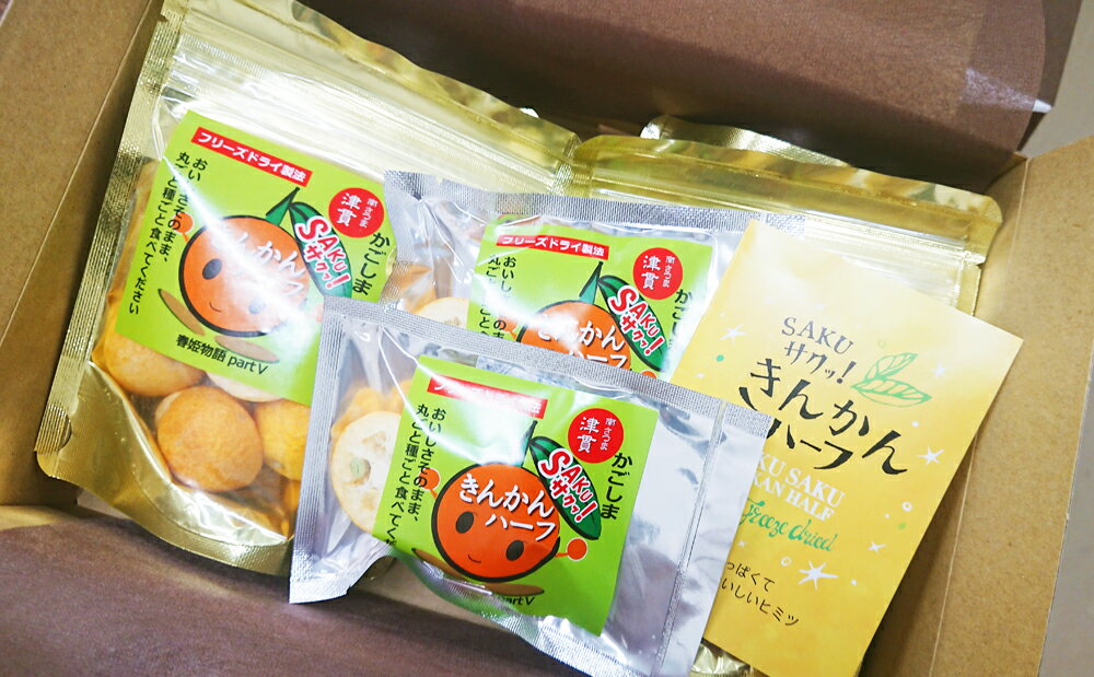 【ふるさと納税】SAKU サクッ!きんかんハーフセット 柑橘 キンカン フリーズドライ おやつ お菓子 スイーツ 津貫加工グループ 南さつま市 国産 送料無料