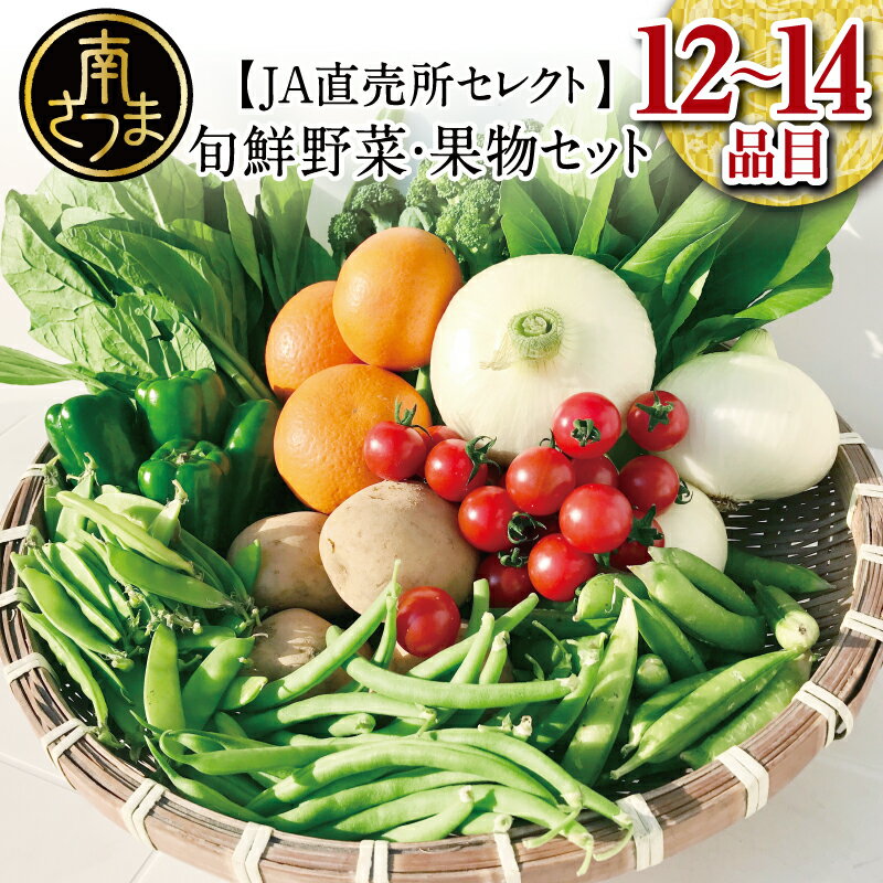 25位! 口コミ数「0件」評価「0」【JA直売所セレクト】旬鮮野菜・果物セット（12～14品目） 野菜 お野菜 九州 野菜BOX 旬 セット 詰合せ 定期便 JA鹿児島県経済連･･･ 