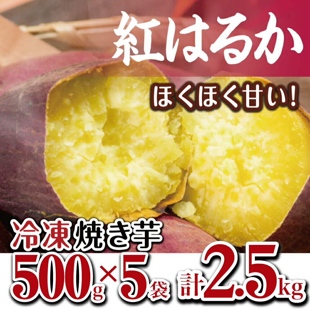 【ふるさと納税】【鹿児島県産】紅はるか 冷凍やきいも2.5kg（500g×5）送料無料 焼き芋 電子レンジ 簡単 遠赤外線釜 甘い