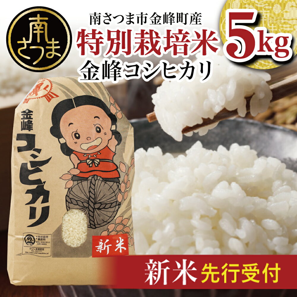 【ふるさと納税】新米先行受付！令和5年産 特別栽培米 金峰コシヒカリ石蔵米5kg×1袋 コシヒカリ 送料無料 削減対象農薬 使用50％以下 化学肥料 窒素成分 50％以下 安心 安全 2023年【2019年度 ふるさと納税 寄附額 鹿児島県1位 南さつま市】のサムネイル