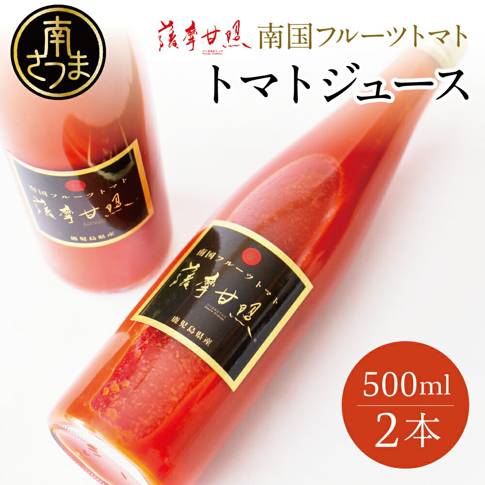 【ふるさと納税】鹿児島県産 フルーツトマト 薩摩甘照ジュース 計1L（500ml×2本） 高槻電器工業 さつまあまてらす トマト とまと 野菜 ジュース 飲料 ドリンク 高槻電器工業 南さつま市 ギフト 化粧箱入り 送料無料