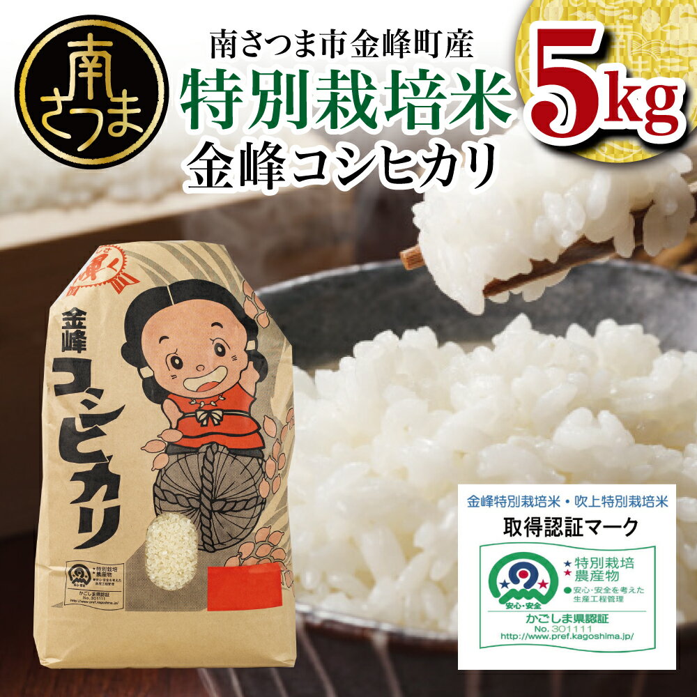 令和5年産 特別栽培米 金峰コシヒカリ石蔵米5kg×1袋 コシヒカリ 送料無料 節減対象農薬 使用50％以下 化学肥料 窒素成分 50％以下 安心 安全 2023年【2019年度 ふるさと納税 寄附額 鹿児島県1位 南さつま市】