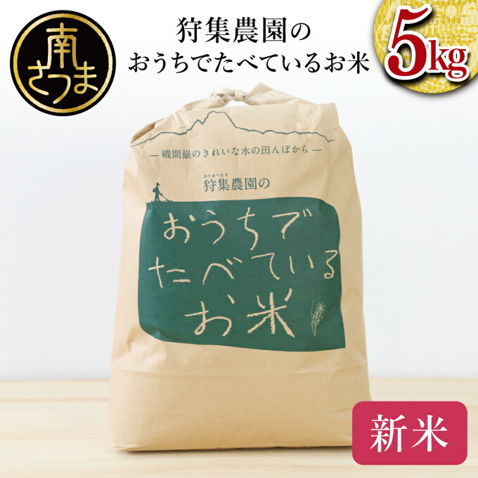 【ふるさと納税】【2023年新米】狩集農園の「おうちでたべているお米」 5kg ★8月中旬発送開始★ 鹿児島県産 コシヒカリ 令和5年産 米 白米 お米 おこめ コメ 精米 狩集農園 南さつま市 送料無料