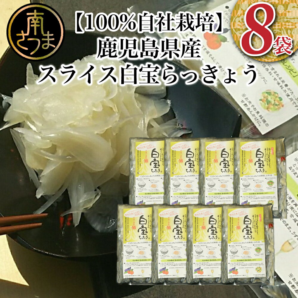 [鹿児島県産]スライス白宝らっきょう 8袋 惣菜 らっきょう漬 らっきょう 漬物 甘酢 鹿児島 エスランドル 南さつま市 送料無料