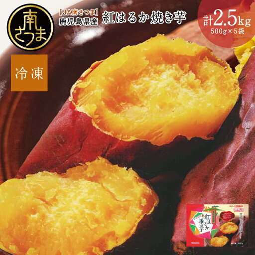 【ふるさと納税】紅はるか 冷凍やきいも 計2.5kg(500g×5)鹿児島県産 焼き芋 焼いも 電子レンジ 簡単 遠赤外線釜 甘い スイーツ おやつ お菓子作り 冷凍ストック 小分け 南さつま市 JA南さつま 送料無料 【ふるさと納税】紅はるか 冷凍やきいも 計2.5kg(500g×5)鹿児島県産 焼き芋 焼いも 電子レンジ 簡単 遠赤外線釜 甘い スイーツ おやつ お菓子作り 冷凍ストック 小分け 南さつま市 JA南さつま 送料無料