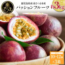 【ふるさと納税】【鹿児島県産】パッションフルーツ 約3kg(10~12個程度×3箱) フルーツ 果物 旬 南国 鹿児島 南さつま市 清直kajuen